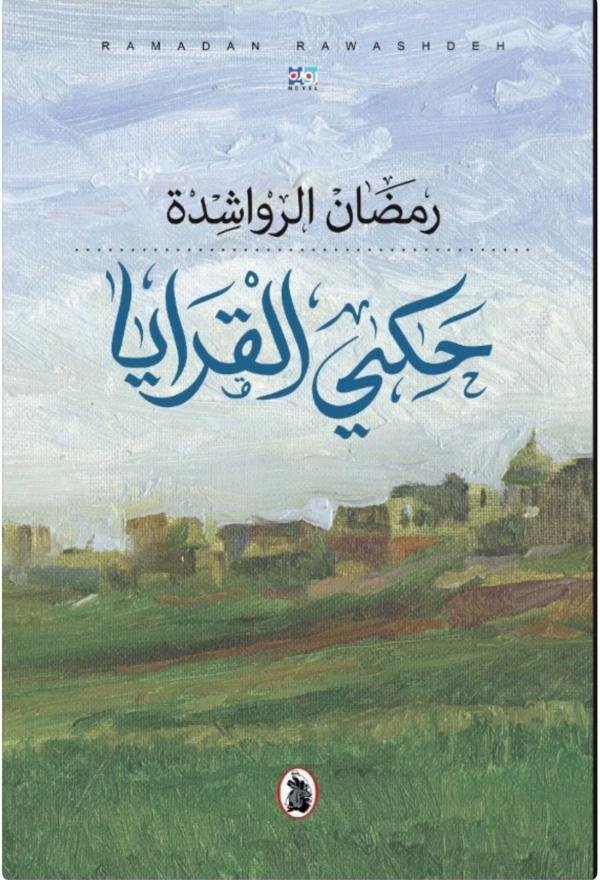 غلاف كتاب حكى القرايا ط2 رمضان الرواشدة (اصلي)