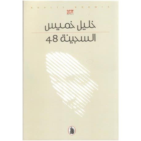 غلاف كتاب السجينة 48خليل خميس(اصلي)