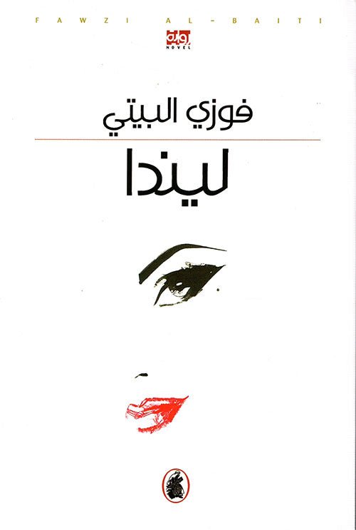 غلاف كتاب ليندا فوزي البيتي (اصلي)