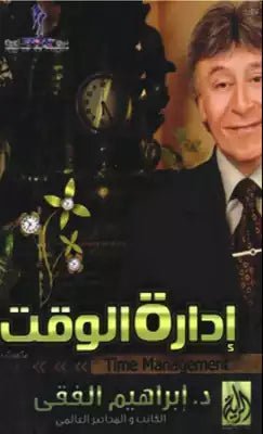 غلاف كتاب إدارة الوقت اسم المؤلف د. ابراهيم الفقي