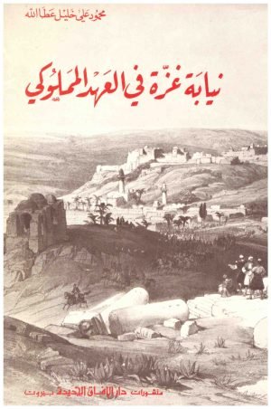 غلاف كتاب نيابة غزة في العهد المملوكي • اسم المؤلف : محمد علي خليل عطاا