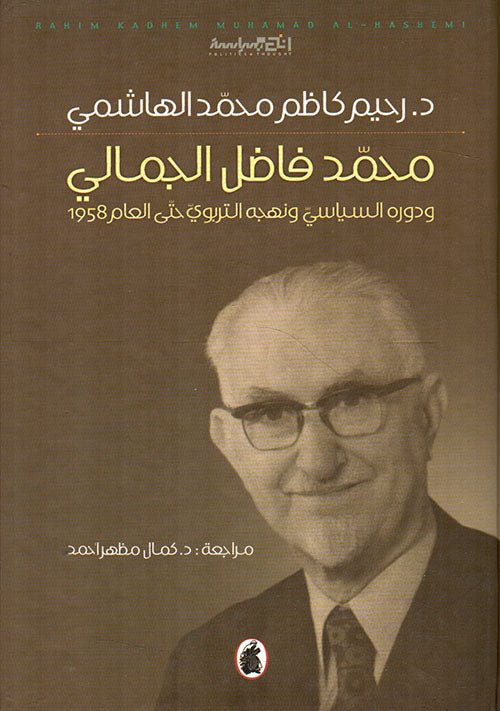 غلاف كتاب محمد فاضل الجمالي ودوره السياسي ونهجه التربوي د.رحيم الهاشمي (اصلي)