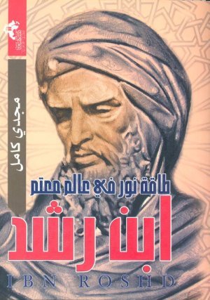 غلاف كتاب ابن رشد طاقة نور في عالم معتم اسم المؤلف : مجدي كامل