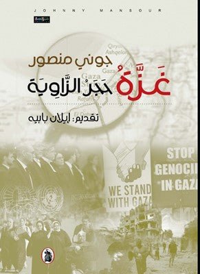 غلاف كتاب غزة حجر الزاوية جوني منصور (اصلي)