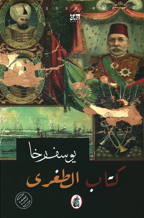 غلاف كتاب كتاب الطغرى يوسف رخا (اصلي)