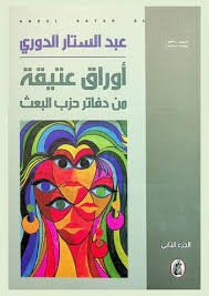 غلاف كتاب أوراق عتيقه من دفاتر حزب البعث عبد الستار الدوري(اصلي )
