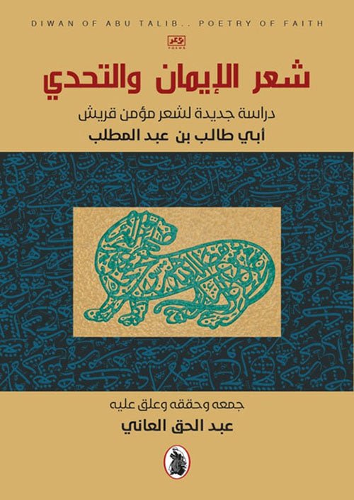 غلاف كتاب شعر الإيمان والتحدي عبد الحق العاني(اصلي)
