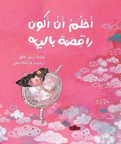 غلاف كتاب أحلم أن أكون راقصة باليه سمر طاهر