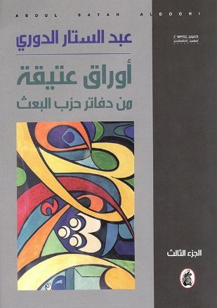 غلاف كتاب أوراق عتيقه من دفاتر حزب البعث عبد الستار الدوري (اصلي )