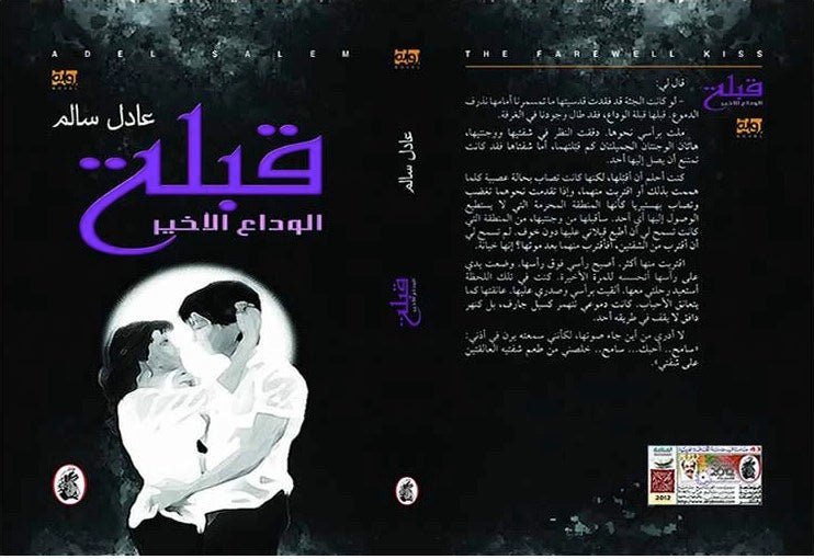 غلاف كتاب قبلة الوداع الاخير عادل سالم (اصلي)