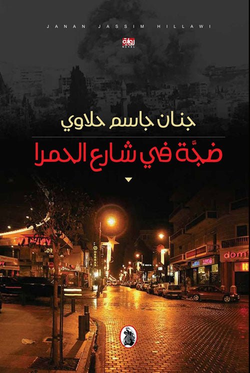 غلاف كتاب ضجة في شارع الحمرا جنان جاسم حلاوي (اصلي)