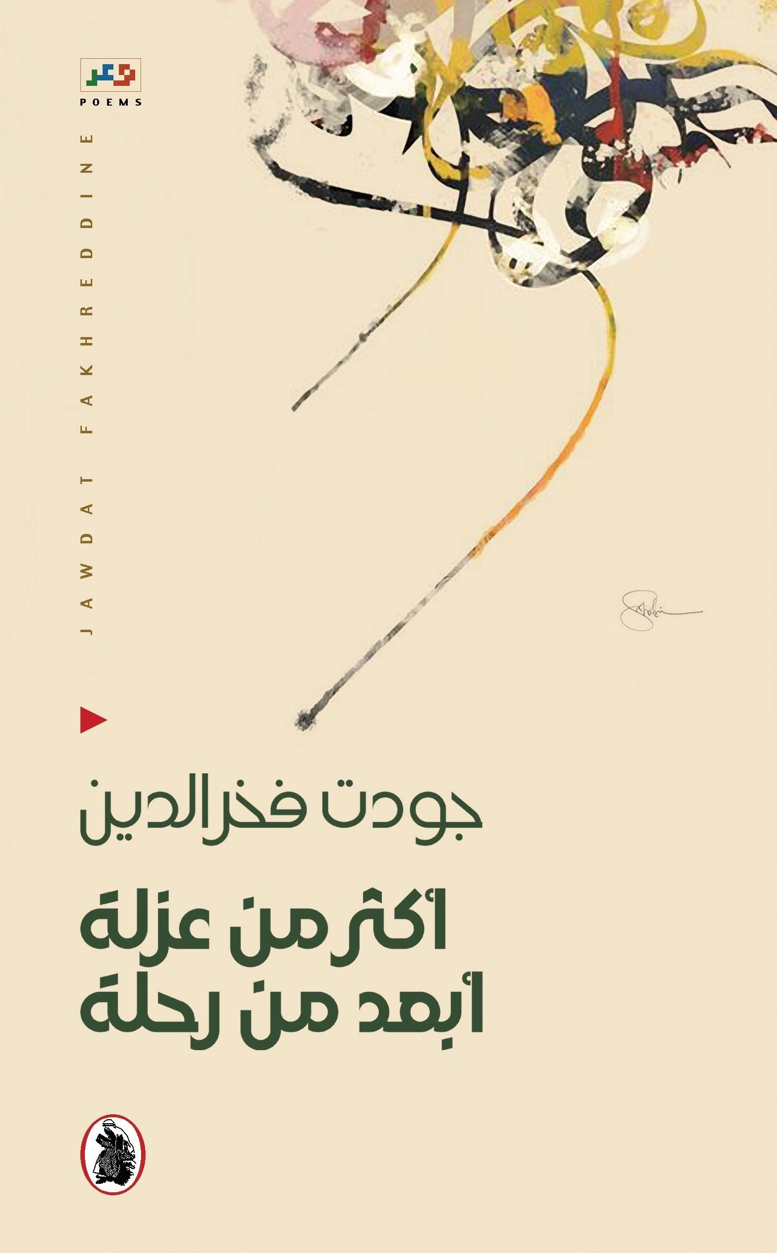 غلاف كتاب أكثر من عزلة أبعد من رحلة جودت فخر الدين (اصلي)