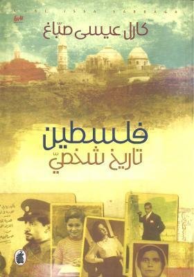 غلاف كتاب فلسطين تاريخ شخصي كارل عيسى صباغ (اصلي)