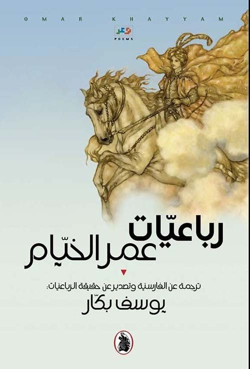 غلاف كتاب رباعيات عمر الخيام يوسف بكار (اصلي)