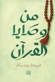 غلاف كتاب من وصايا القرآن فريحة بوشباط (أصلي)