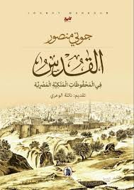 غلاف كتاب القدس في المحفوظات الملكية المصرية _جوني منصور تقديم نائلة الوعري (اصلي)