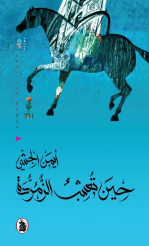 غلاف كتاب حين تعشب الزمردة أيمن الجشي (اصلي)