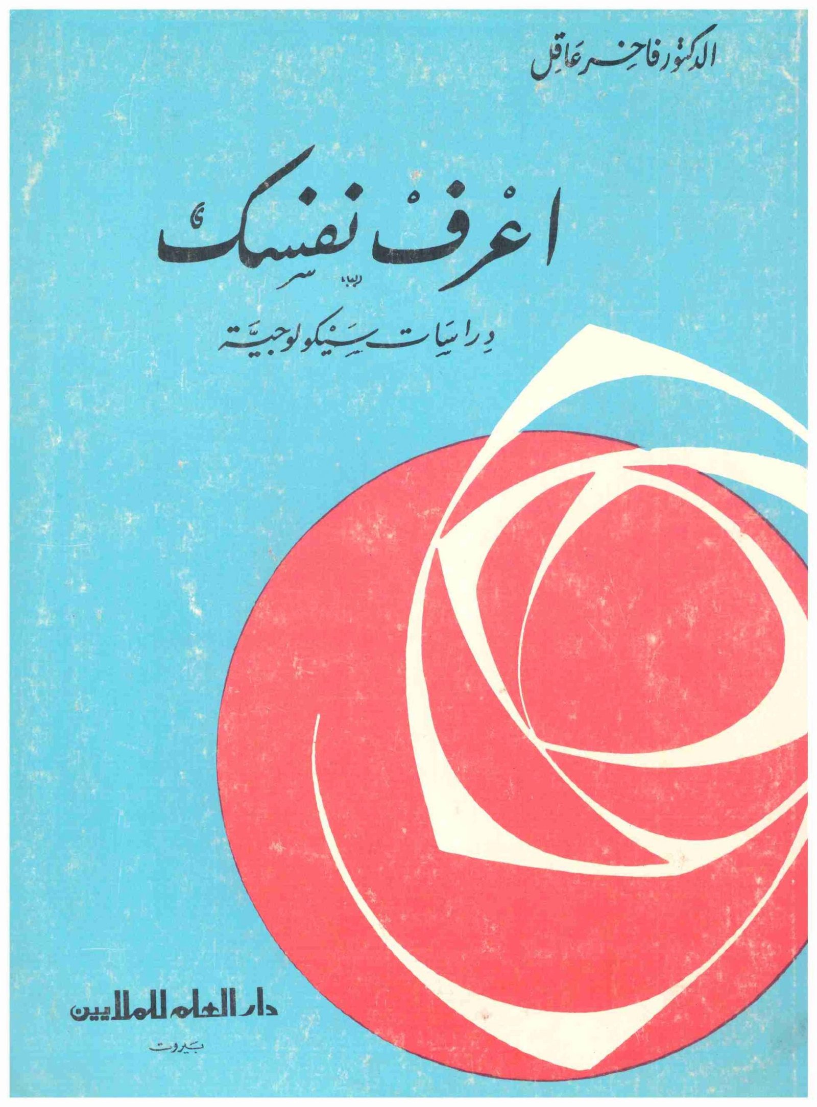 غلاف كتاب اعرف نفسك • اسم المؤلف : فاخر عقل