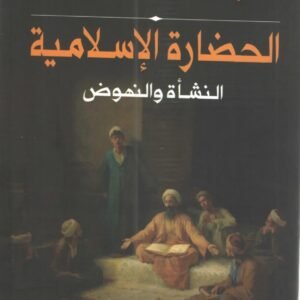 الحضارة الإسلامية النشأة والنهوض ول جيمس ديورانت(أصلي)