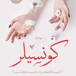 كونسيلر لنرمين نحمدالله