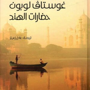 حضارات الهند غوستاف لوبون(أصلي)