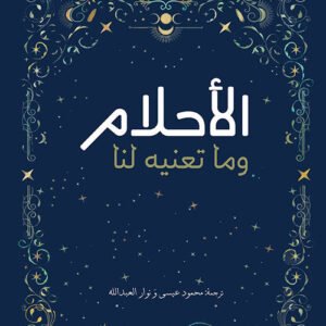 الأحلام وما تعنيه لنا ميغين غونزاليس فيبلر(أصلي)