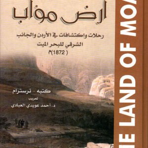 رحلات في شرق الأردن ترسترام(أصلي)