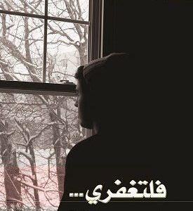 فلتغفري لأثير النشمي