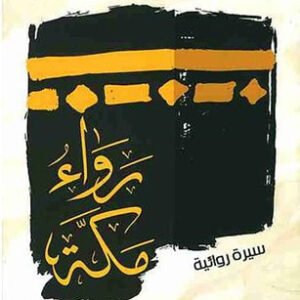 رواء مكة لحسن أوريد