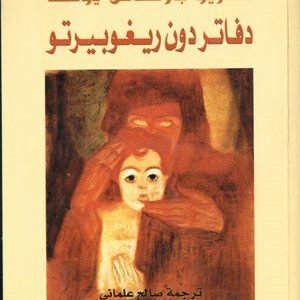 دفاتر دون ريغوبيرتو لماريو بارغاس يوسا