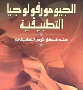 الجيومورفولوجيا خلف حسين الدليمي