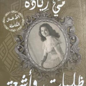 خطب ومقالات ظلمات وأشعة مي زيادة