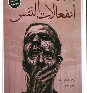 انفعالات النفس لرينيه ديكارت