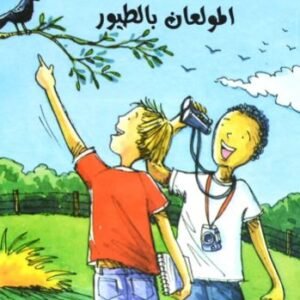 المولعان بالطيور / الصبيان رائعون فيليس أرينا- فيل كيتل