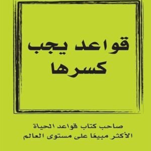 قواعد يجب كسرها ريتشارد تمبلر