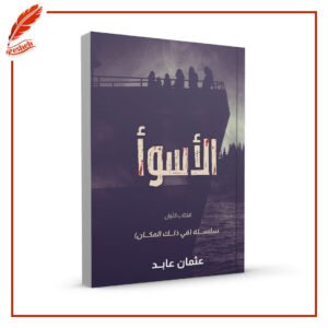 الأسوأ عثمان عابد
