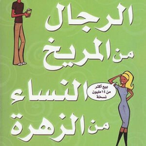 الرجال من المريخ والنساء من الزهرة جون غراي