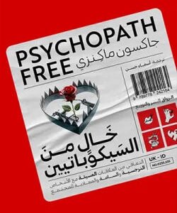 خال من السيكوباتيين جاكسون ماكيزي