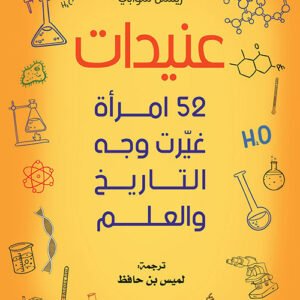عنيدات ٥٢ امرأة غيرت وجه التاريخ لريتشل سوابي