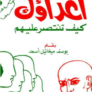أعداؤك كيف تنتصر عليهم يوسف ميخائيل أسعد