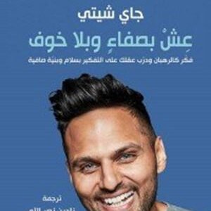 عش بصفاء وبلا خوف لجاي شيتي