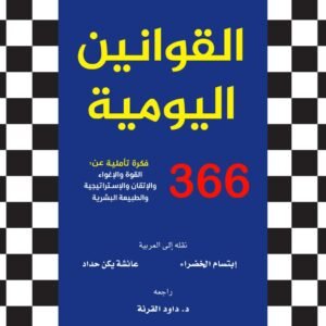 القوانين اليومية مجلد : 366 تأملا في القوة والاغواء والاتقان والاستراتيجية والطبيعة البشرية روبرت غرين
