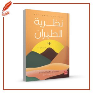 نظرية الطيران سيبيواي جلوريا إندلوفو
