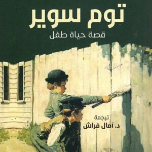 توم سوير مارك توين(أصلي)