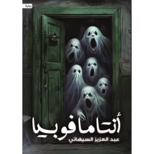 أنتاما فوبيا عبدالعزيز السيهاتي