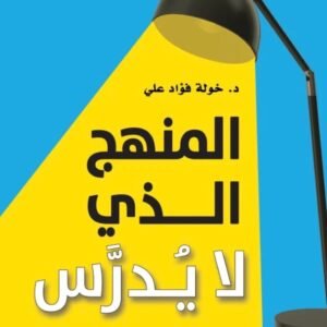المنهج الذي لا يدرس لد.خولة فؤاد علي