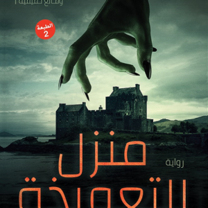 منزل التعويذة لمروى جوهر