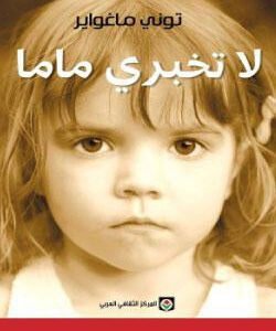 لا تخبري ماما لتوني ماغواير