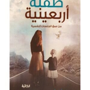 طفلة أربعينية لأسماء أبو الفتوح