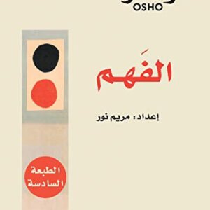 الفهم لأوشو